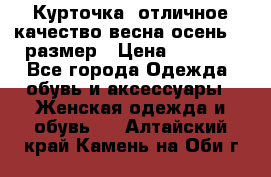 Курточка) отличное качество весна-осень! 44размер › Цена ­ 1 800 - Все города Одежда, обувь и аксессуары » Женская одежда и обувь   . Алтайский край,Камень-на-Оби г.